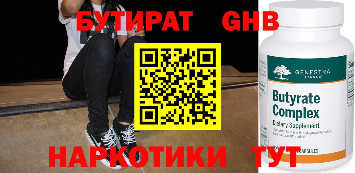 Нерюнгри  БУТИРАТ 99%  БУТИРАТ  Вход с VPN 